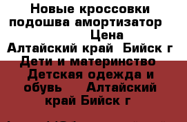 Новые кроссовки подошва амортизатор 32, 33, 34, 35 › Цена ­ 450 - Алтайский край, Бийск г. Дети и материнство » Детская одежда и обувь   . Алтайский край,Бийск г.